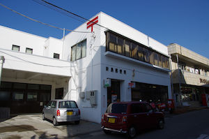 新島郵便局