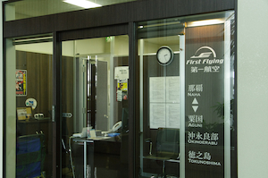 沖縄の第一航空事務所