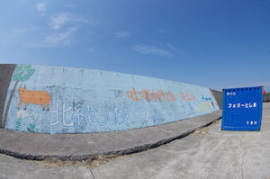 口之島港の壁画